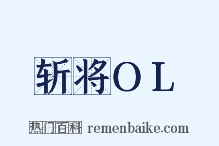 斩将OL是什么意思的图片